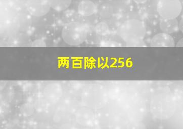 两百除以256