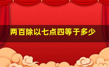 两百除以七点四等于多少