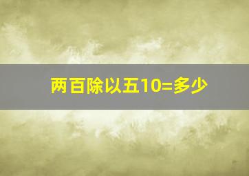 两百除以五10=多少