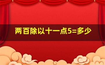 两百除以十一点5=多少