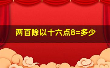 两百除以十六点8=多少