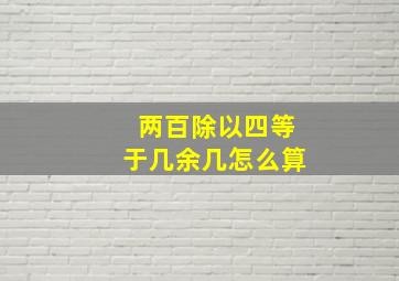 两百除以四等于几余几怎么算