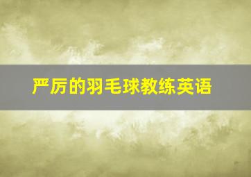 严厉的羽毛球教练英语