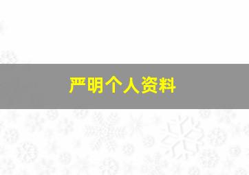 严明个人资料