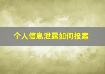 个人信息泄露如何报案