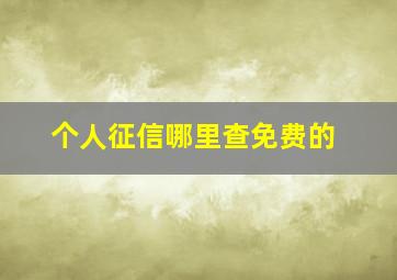 个人征信哪里查免费的