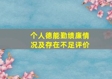 个人德能勤绩廉情况及存在不足评价