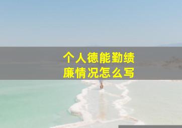 个人德能勤绩廉情况怎么写