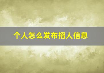 个人怎么发布招人信息