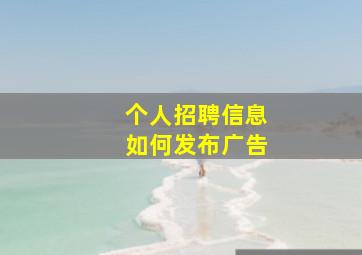 个人招聘信息如何发布广告