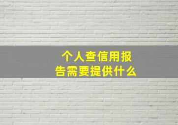 个人查信用报告需要提供什么