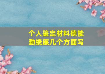 个人鉴定材料德能勤绩廉几个方面写