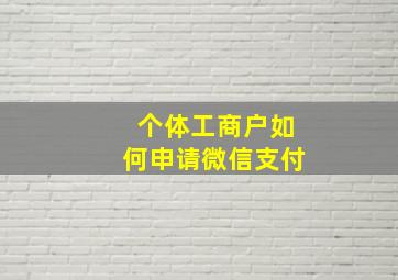 个体工商户如何申请微信支付