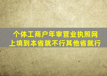 个体工商户年审营业执照网上填到本省就不行其他省就行