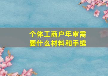 个体工商户年审需要什么材料和手续