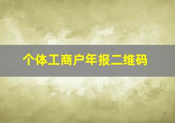 个体工商户年报二维码