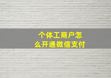 个体工商户怎么开通微信支付