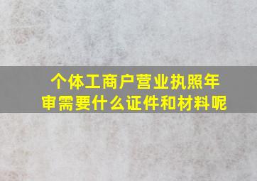 个体工商户营业执照年审需要什么证件和材料呢