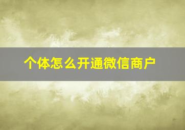 个体怎么开通微信商户