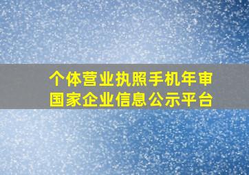 个体营业执照手机年审国家企业信息公示平台