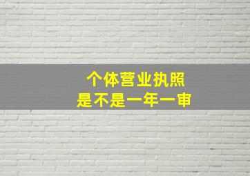 个体营业执照是不是一年一审