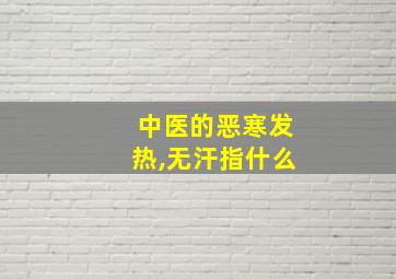 中医的恶寒发热,无汗指什么