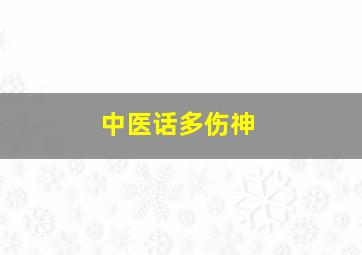 中医话多伤神