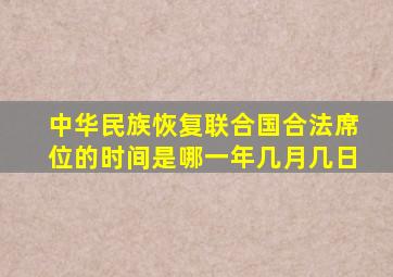 中华民族恢复联合国合法席位的时间是哪一年几月几日