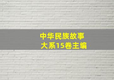 中华民族故事大系15卷主编