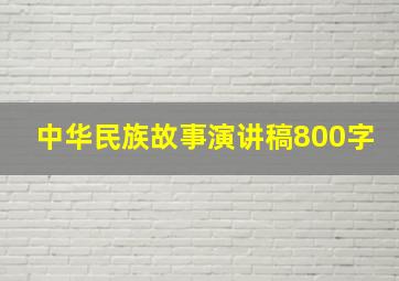 中华民族故事演讲稿800字