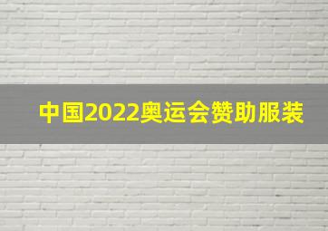 中国2022奥运会赞助服装