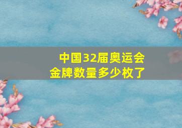 中国32届奥运会金牌数量多少枚了