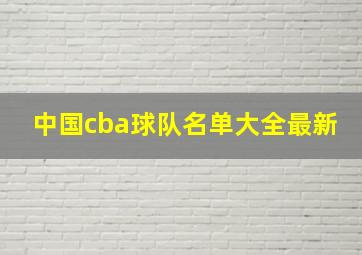 中国cba球队名单大全最新