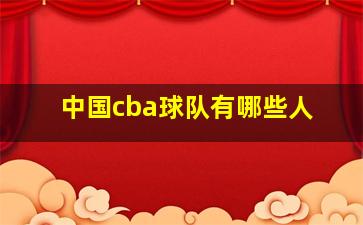 中国cba球队有哪些人