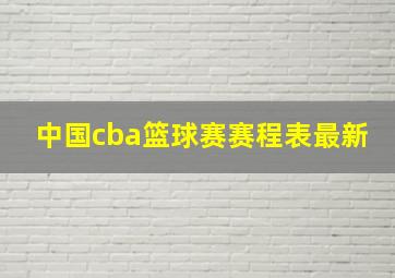 中国cba篮球赛赛程表最新