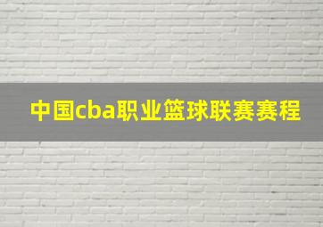 中国cba职业篮球联赛赛程