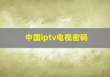 中国iptv电视密码