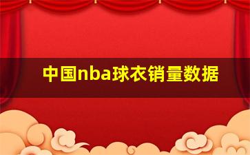 中国nba球衣销量数据