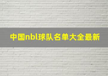 中国nbl球队名单大全最新