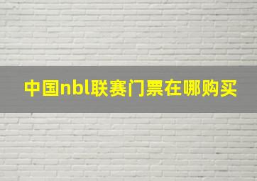 中国nbl联赛门票在哪购买