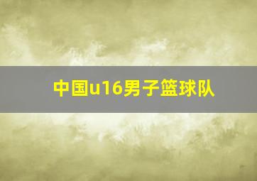 中国u16男子篮球队