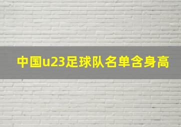 中国u23足球队名单含身高