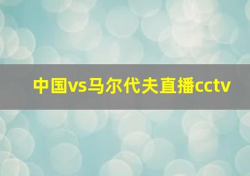 中国vs马尔代夫直播cctv