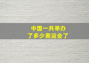 中国一共举办了多少奥运会了