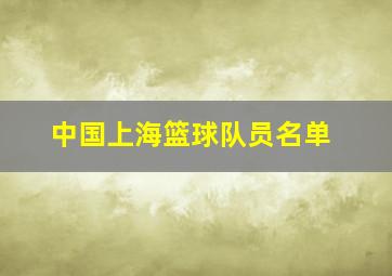 中国上海篮球队员名单