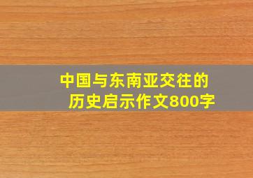 中国与东南亚交往的历史启示作文800字