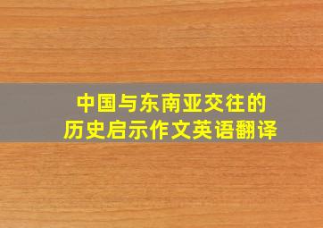 中国与东南亚交往的历史启示作文英语翻译