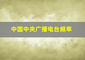 中国中央广播电台频率