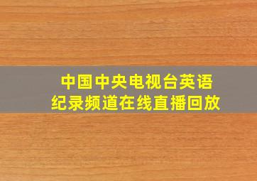 中国中央电视台英语纪录频道在线直播回放