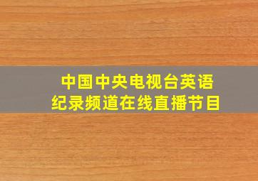 中国中央电视台英语纪录频道在线直播节目